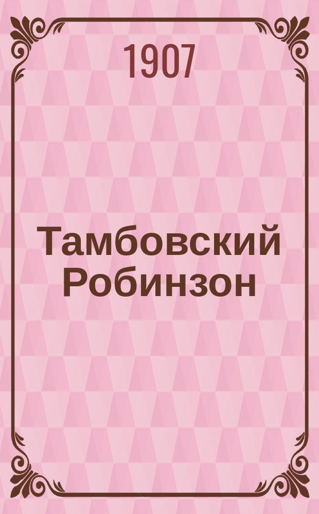 Тамбовский Робинзон : Рассказ Сергей Атавы (С.Н. Терпигорева)