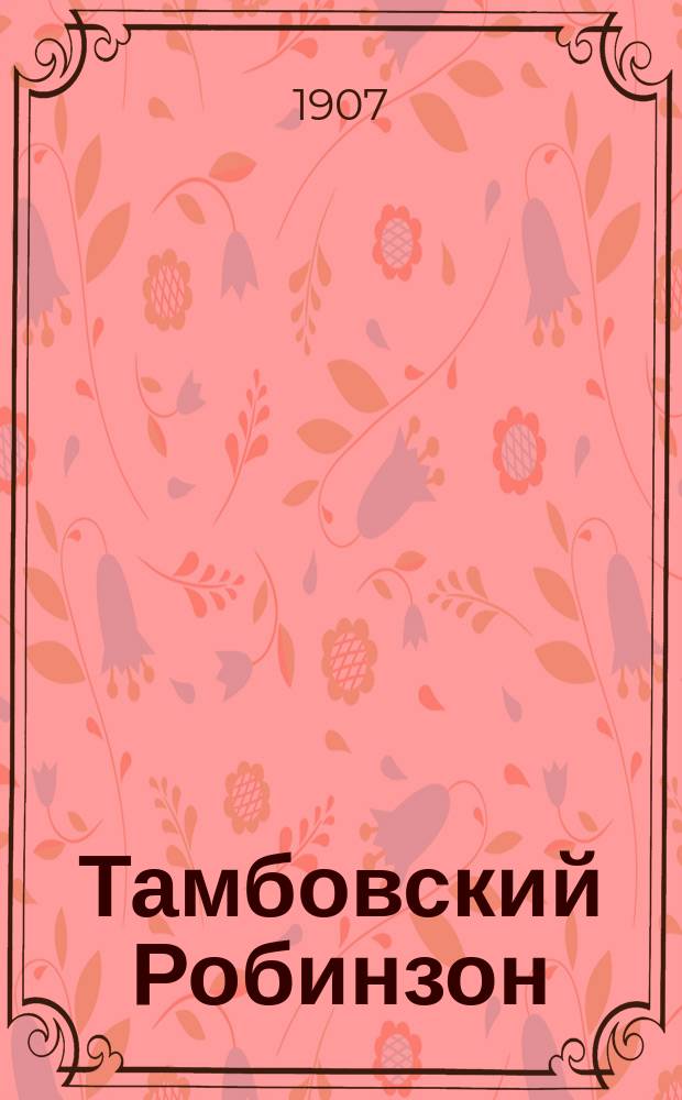 Тамбовский Робинзон : Рассказ Сергей Атавы (С.Н. Терпигорева)