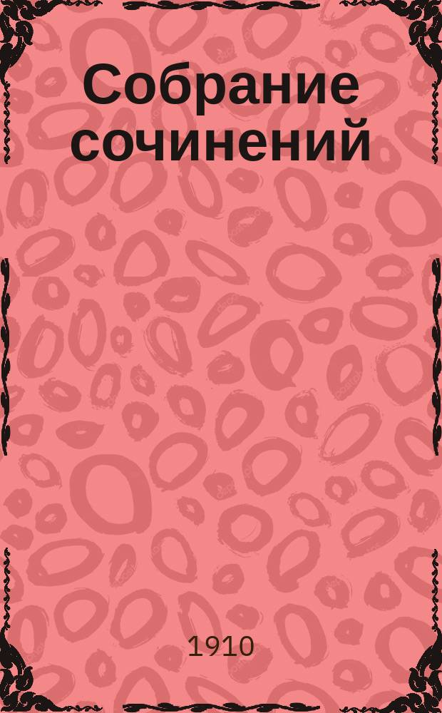 ... Собрание сочинений : Т. 1-10. Т. 8 : Король Андрей