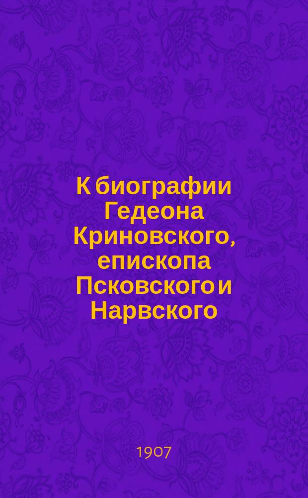 К биографии Гедеона Криновского, епископа Псковского и Нарвского