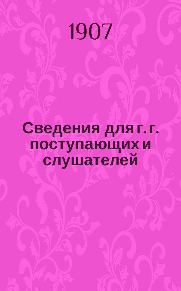 Сведения для г. г. поступающих и слушателей