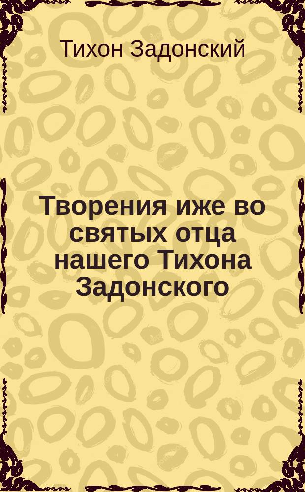 Творения иже во святых отца нашего Тихона Задонского