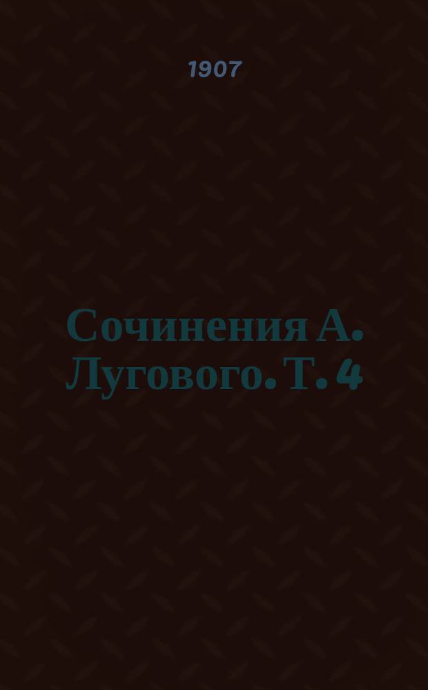 Сочинения А. Лугового. Т. 4 : Несколько поцелуев