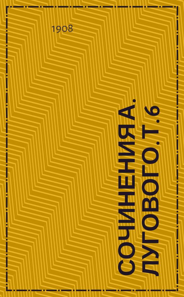 Сочинения А. Лугового. Т. 6 : Грани жизни