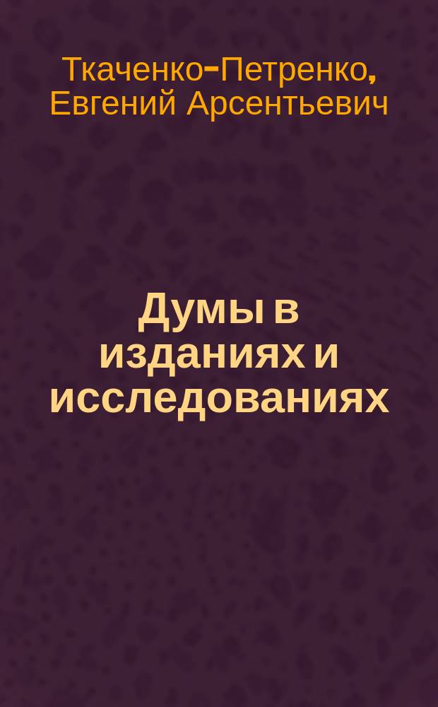 Думы в изданиях и исследованиях