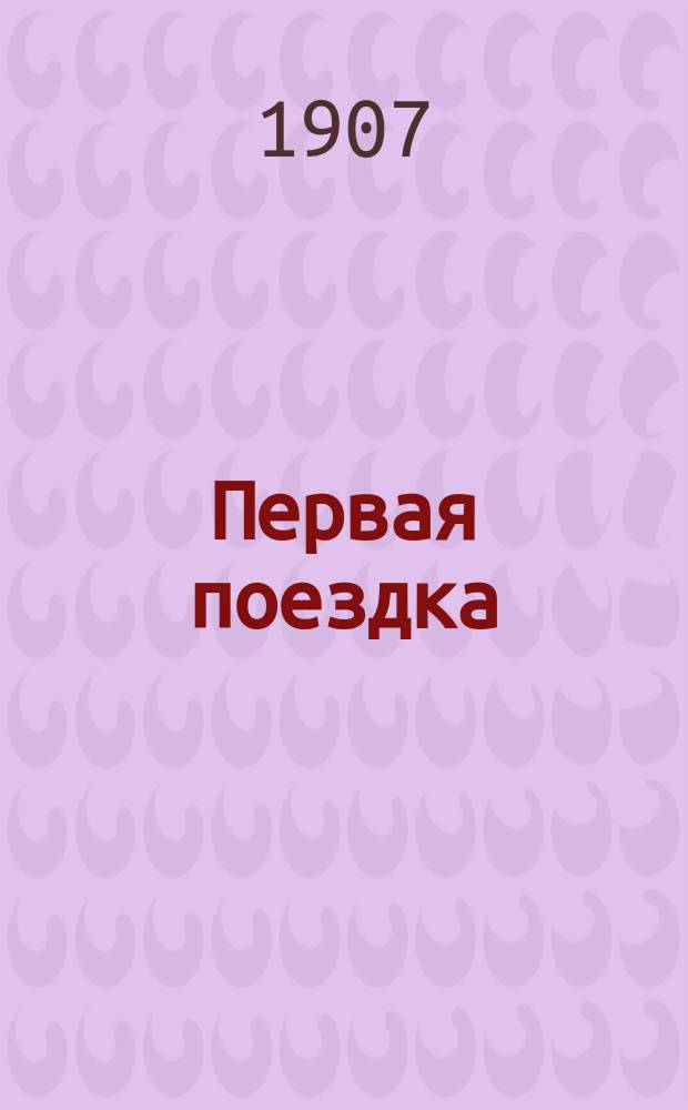 Первая поездка : Книжка для маленьких детей