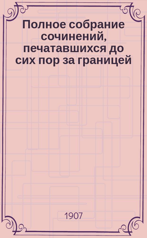 Полное собрание сочинений, печатавшихся до сих пор за границей : Т. 1-. Т. 1 : [Восстановление ада ; Корней Васильев ; Воспитание детей ; Новое жизнепонимание ; Труд, смерть и болезнь ; Кающийся грешник ; К политическим деятелям ; Единственное средство ; Зерно с куриное яйцо ; Неужели так надо? ; Смертная казнь ; Стыдно! ; Письмо к редактору английской газеты ; Ягоды ; Требование любви ; Молитва ; Работник Емельян и пустой барабан ; Закон ; Крестник ; Предисловие к крестьянским рассказам С.П. Семенова ; Исповедь ; Как чертенок краюшку выкупал ; Девчонки умнее стариков ; В чем моя вера? ; Бог один у всех : За что? ; По поводу трансваальской войны ; Паскаль ; Для чего люди одурманиваются? ; Мысли о боге ; Учение 12-ти апостолов ; Экзекуция ; О самоубийстве ; О разуме, вере и молитве ; Как читать Евангелие и в чем его сущность ; В каземате ; Так что же нам делать? ; О переписи в Москве ; Письмо Мадзини о бессмертии ; Много ли человеку земли нужно? ; Ходите в свете пока есть свет ; Три воп