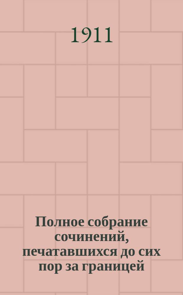 Полное собрание сочинений, печатавшихся до сих пор за границей : Т. 1-. [Т. 6] : Круг чтения