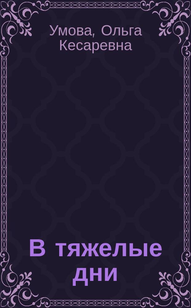 В тяжелые дни : Сатира, баллады, элегии, пародии, куплеты