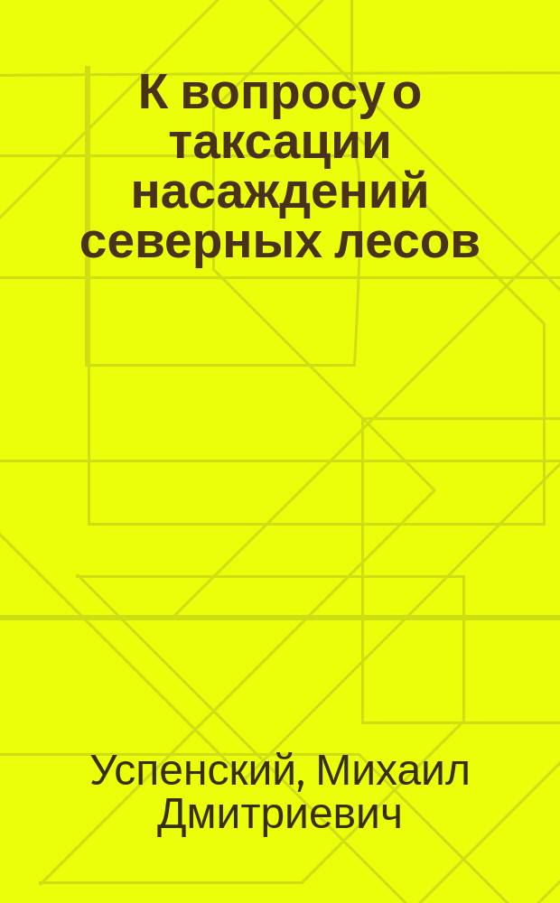 К вопросу о таксации насаждений северных лесов