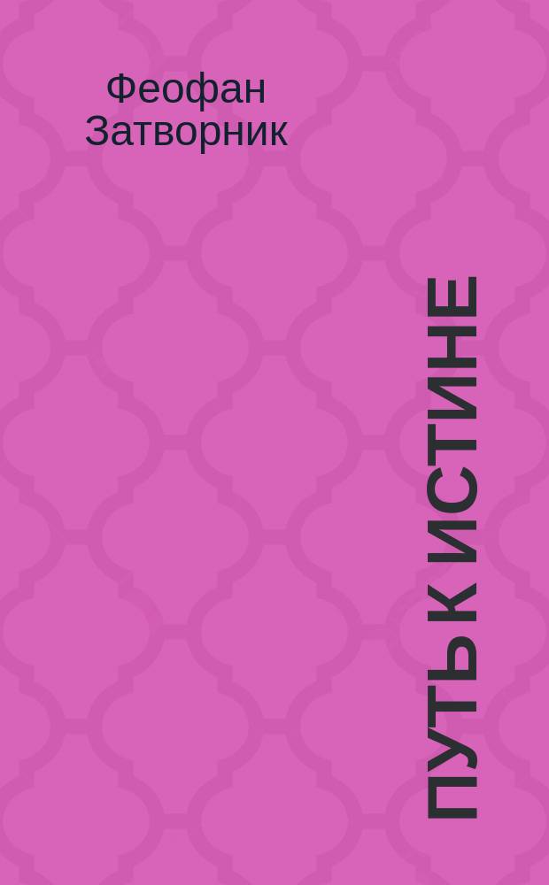 Путь к истине : Из творений Феофана, еп. Тамбовского