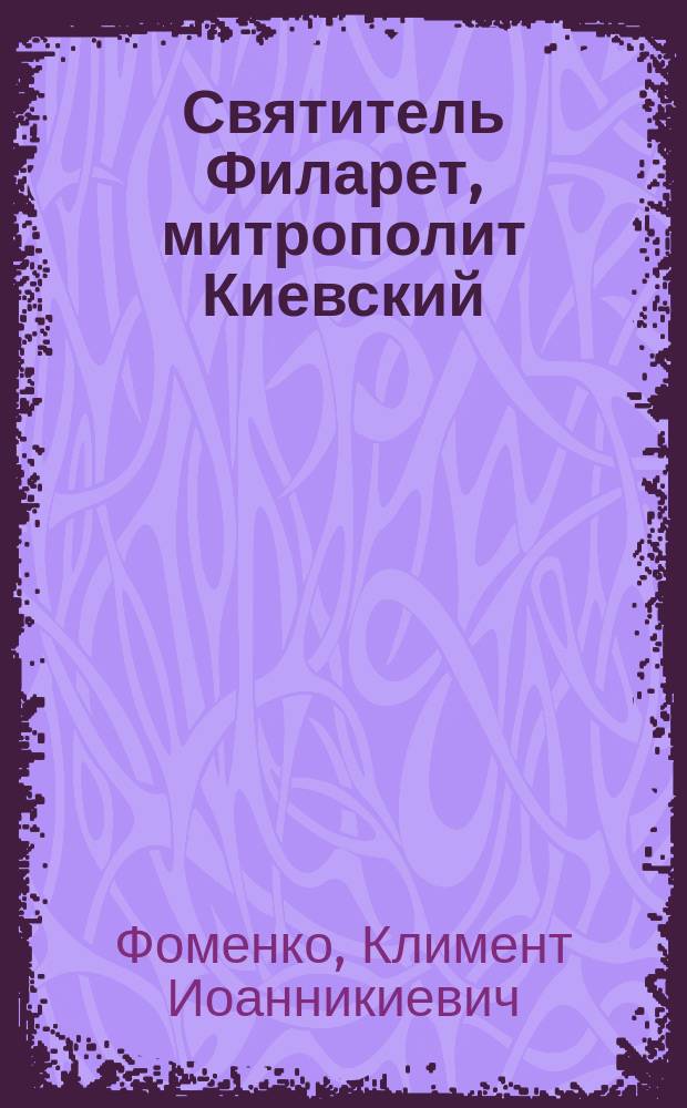 Святитель Филарет, митрополит Киевский
