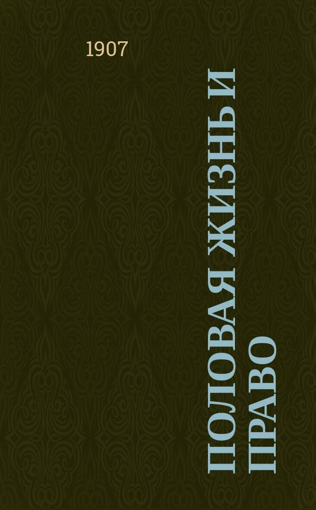 Половая жизнь и право : Лекция, чит. 4 дек. 1906 г., в Центр. театре в Лейпциге