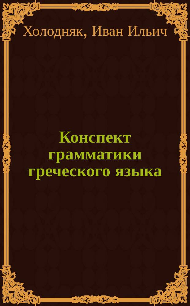 Конспект грамматики греческого языка