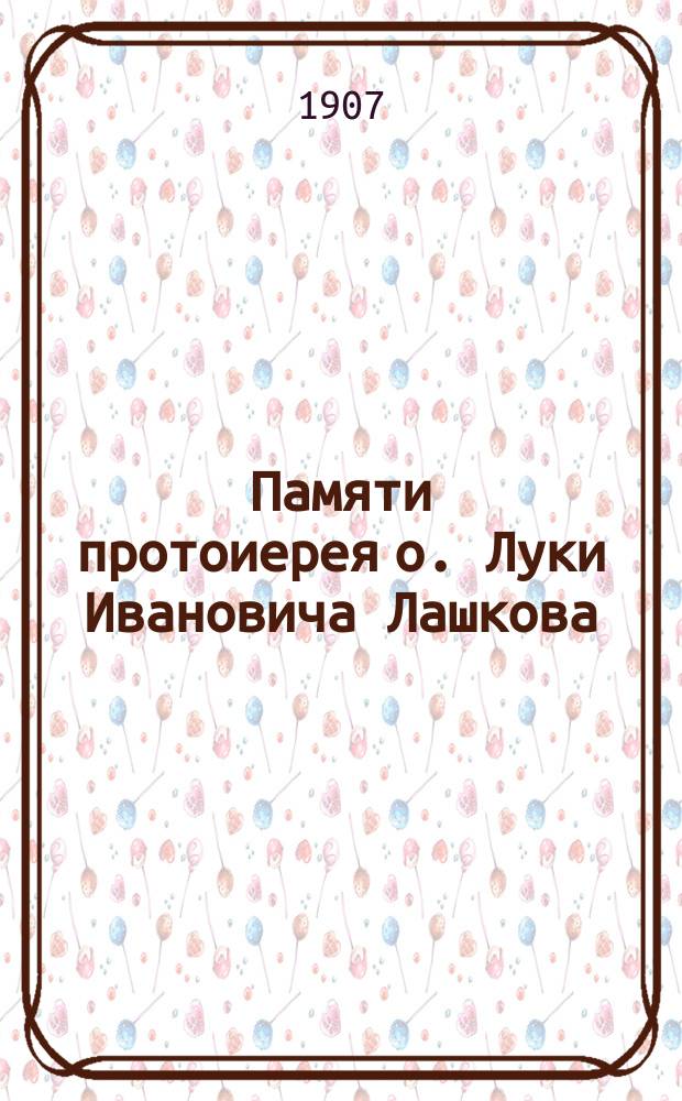 Памяти протоиерея о. Луки Ивановича Лашкова : Некролог