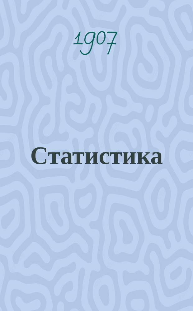 ... Статистика : Изд. просмотр. доц. А.А. Чупровым