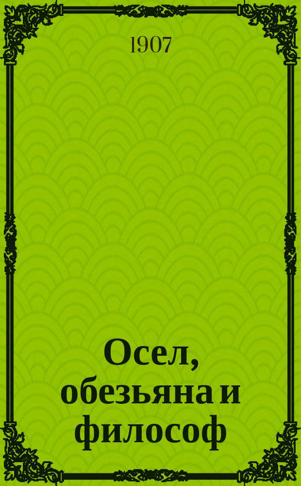 Осел, обезьяна и философ