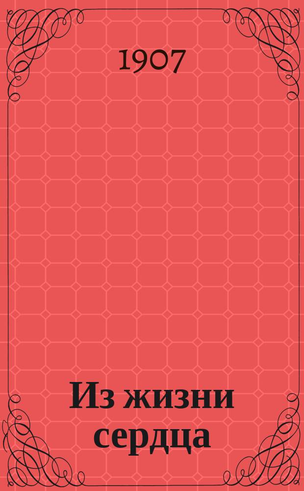 Из жизни сердца : Стихотворения