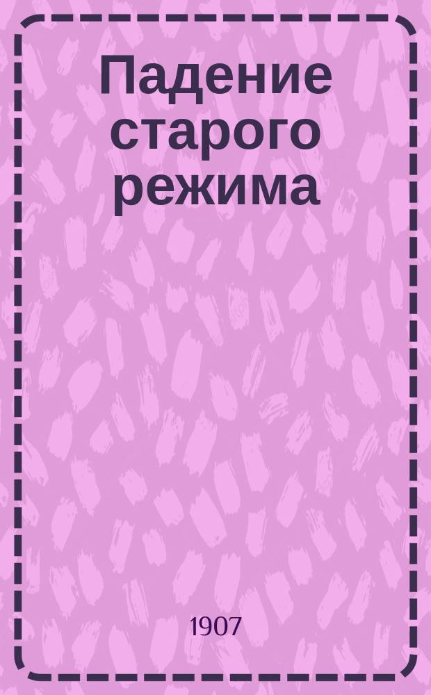 Падение старого режима (1787-1789). Т. 2. [Вып. 3]