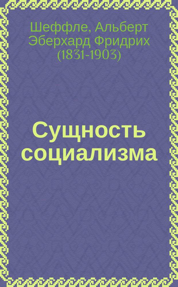 ... Сущность социализма