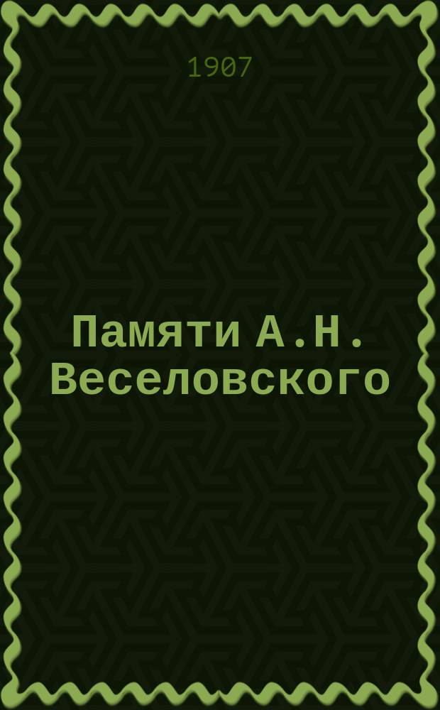 Памяти А.Н. Веселовского