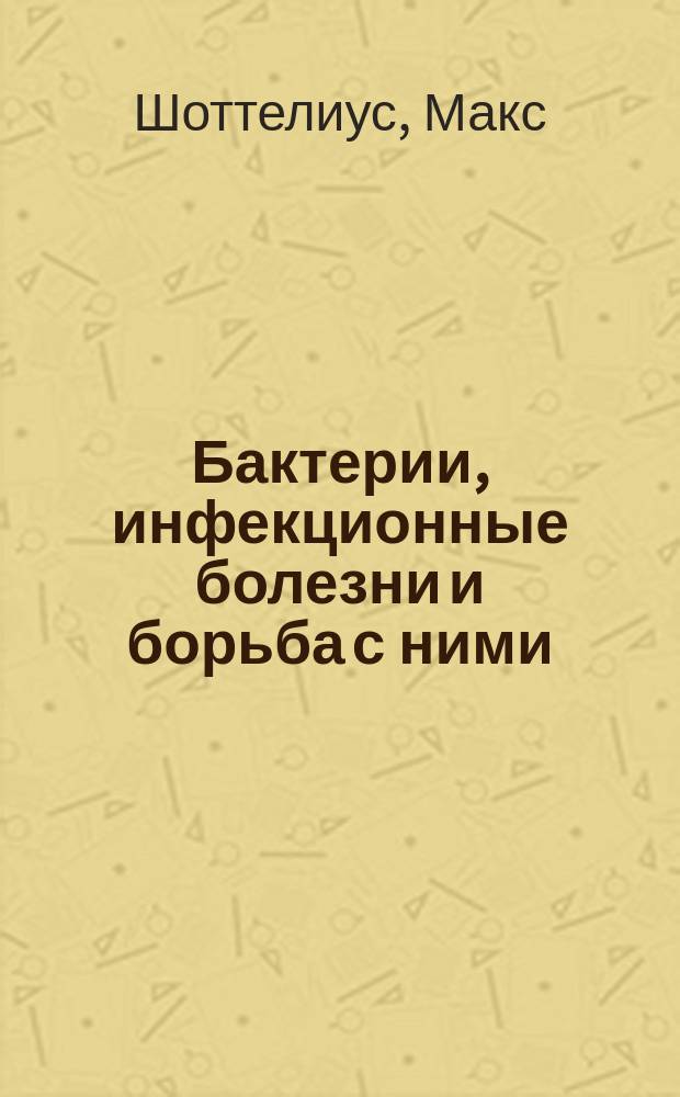Бактерии, инфекционные болезни и борьба с ними