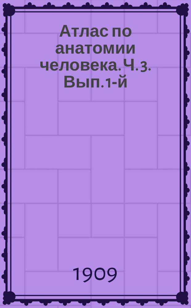 Атлас по анатомии человека. Ч. 3. Вып. 1-й : Внутренности