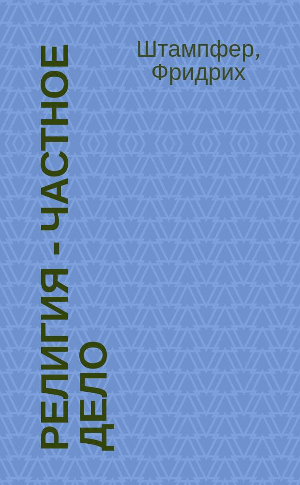 Религия - частное дело : (Коммент. к 6 пункту Эрфурт. прогр.). Рабочая партия и религия