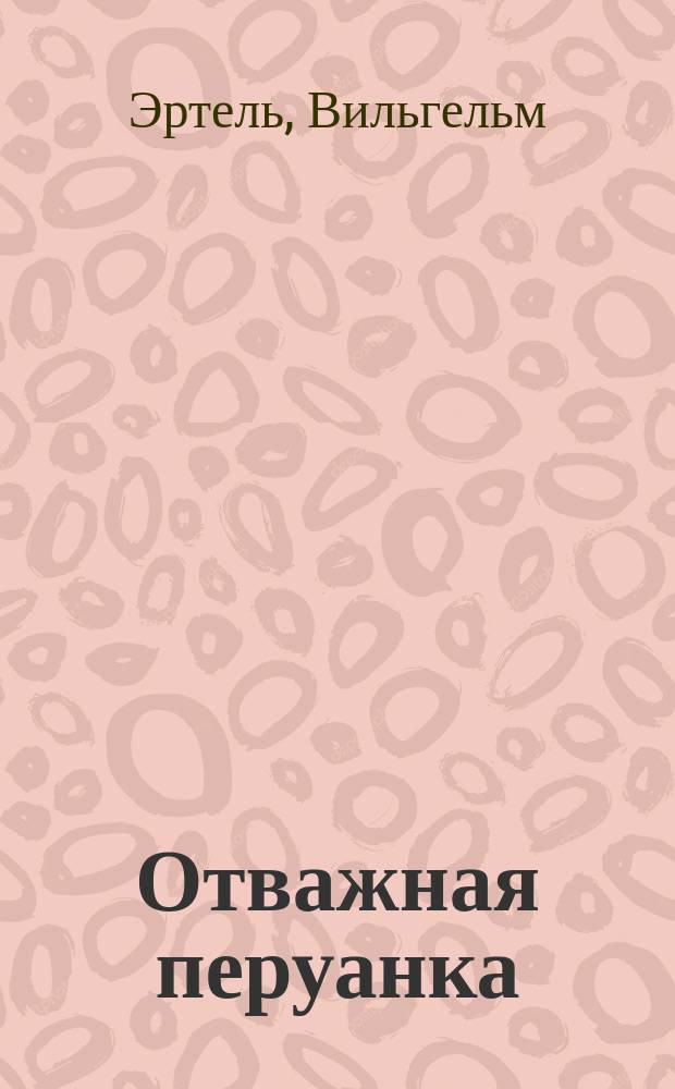Отважная перуанка : Ист. рассказ для юношества и народа