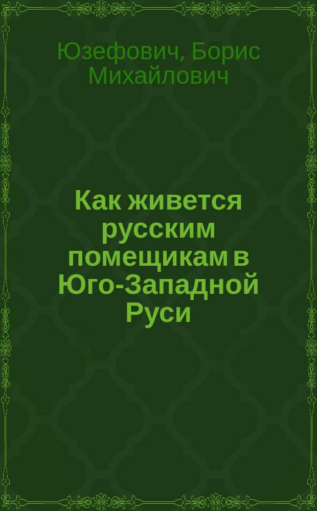 Как живется русским помещикам в Юго-Западной Руси
