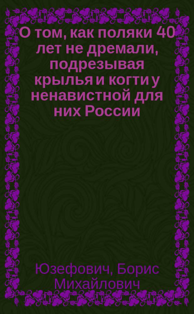О том, как поляки 40 лет не дремали, подрезывая крылья и когти у ненавистной для них России, и как они грабили русских помещиков, поселившихся в Киевской Руси после 1863 года