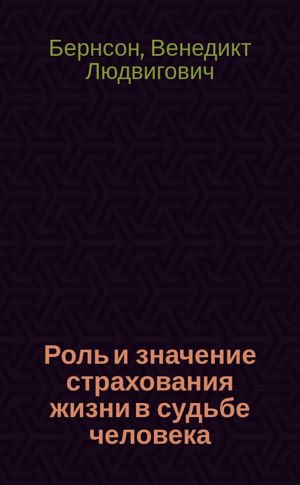 Роль и значение страхования жизни в судьбе человека