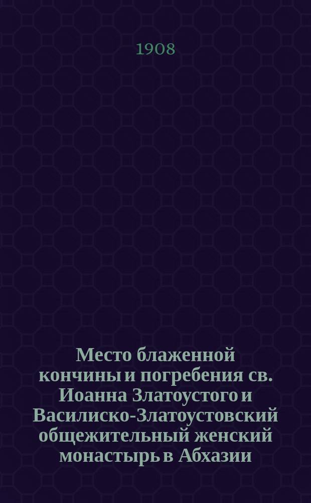 Место блаженной кончины и погребения св. Иоанна Златоустого и Василиско-Златоустовский общежительный женский монастырь в Абхазии