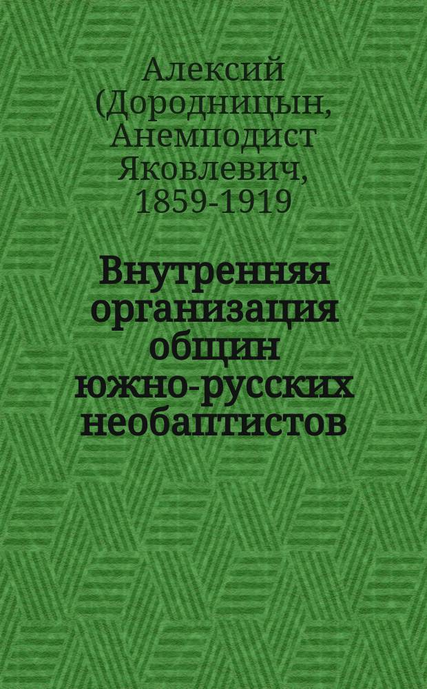 Внутренняя организация общин южно-русских необаптистов (штундистов - то же)
