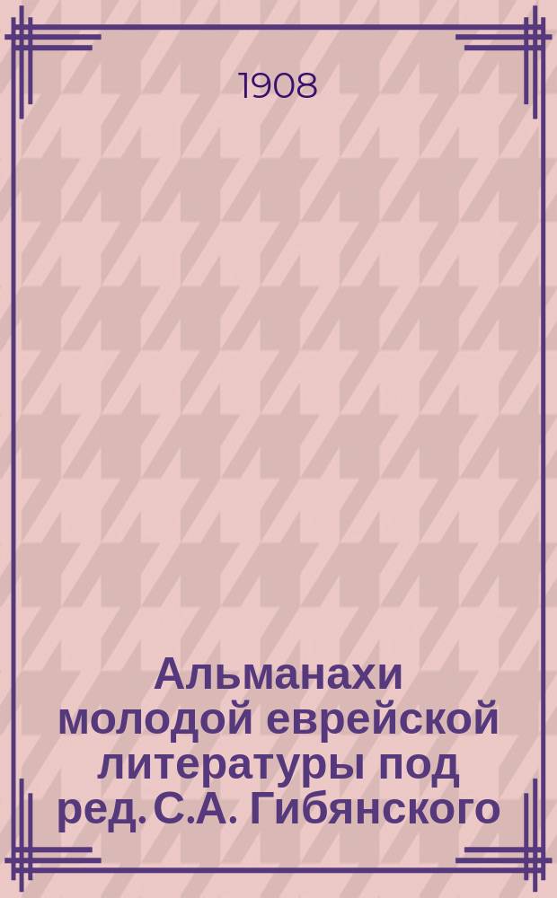 Альманахи молодой еврейской литературы под ред. С.А. Гибянского : Кн. 1-