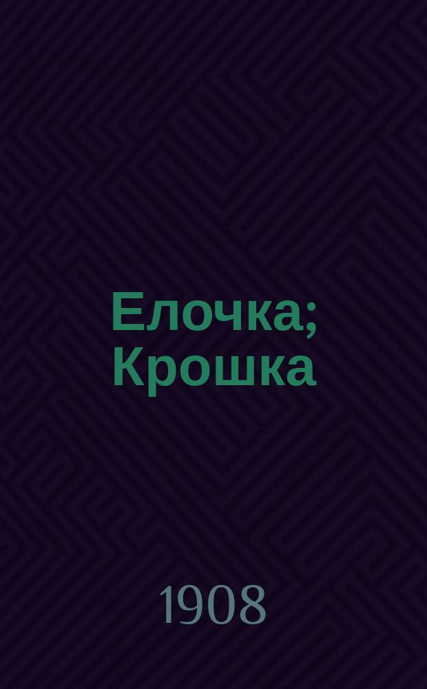 Елочка; Крошка: Две сказки Андерсена