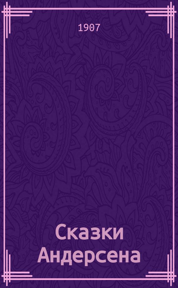 ... Сказки Андерсена : С рис. Для детей сред. возраста. Вып. 2