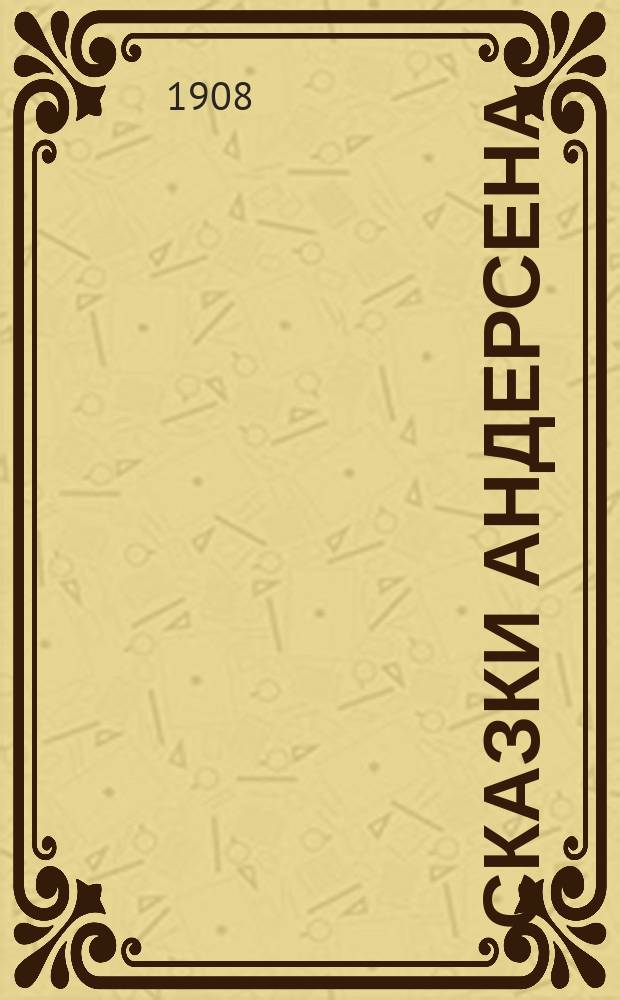 ... Сказки Андерсена : С рис. Для детей сред. возраста. Вып. 4