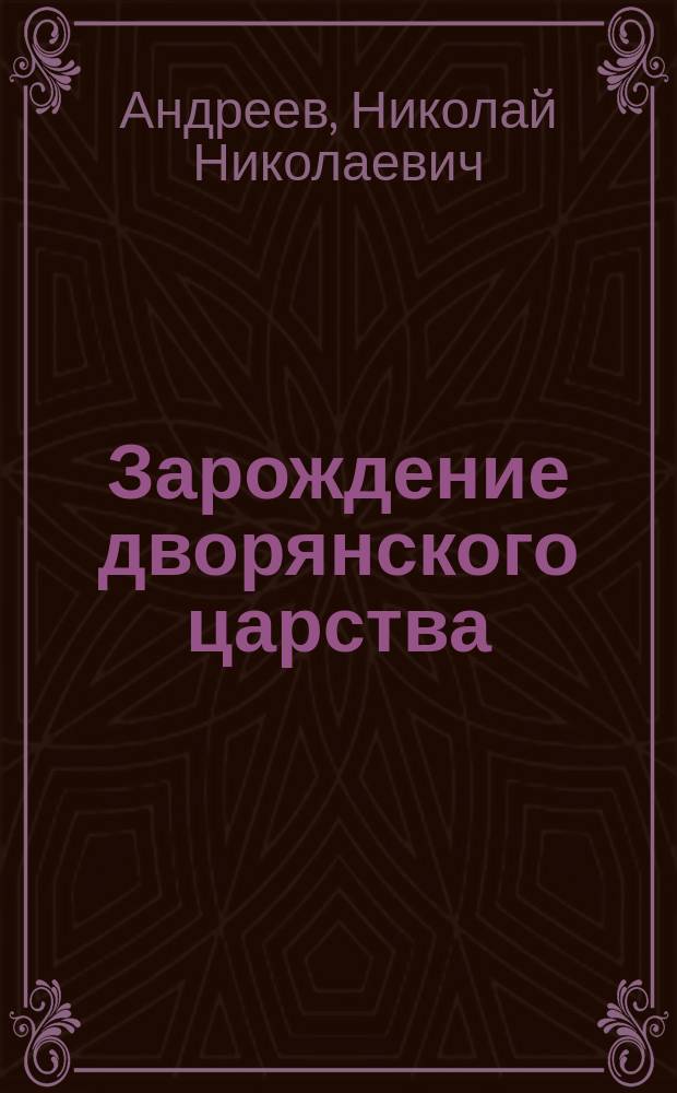 ... Зарождение дворянского царства : С 9 рис. и 1 карт