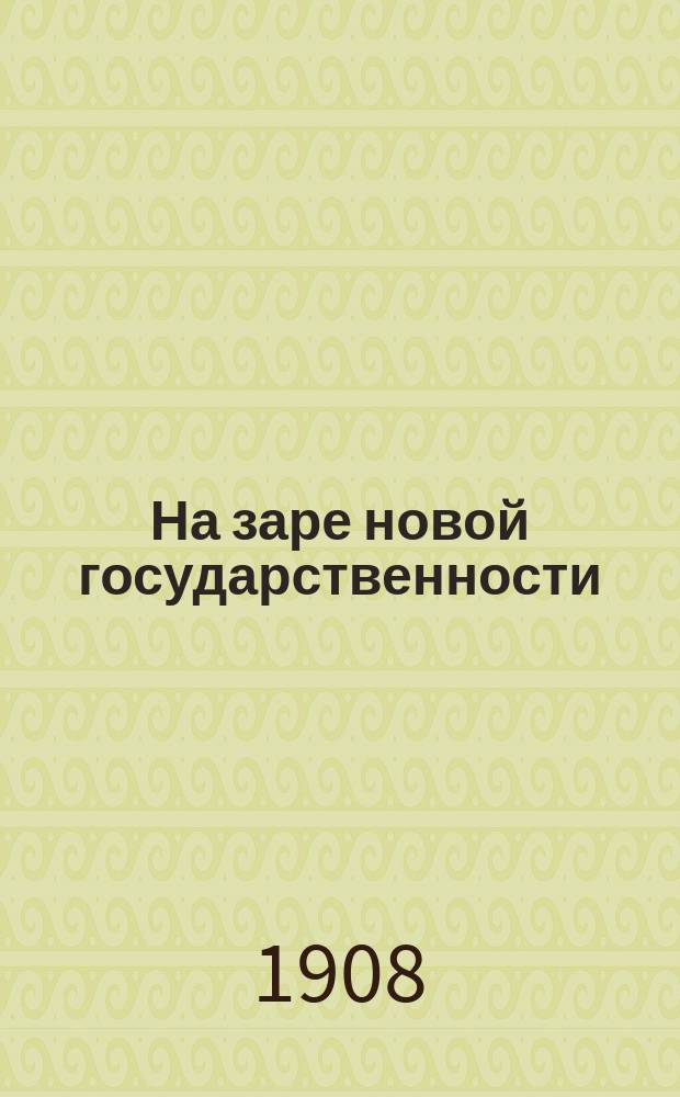 ... На заре новой государственности : С 21 рис. и 2 карт