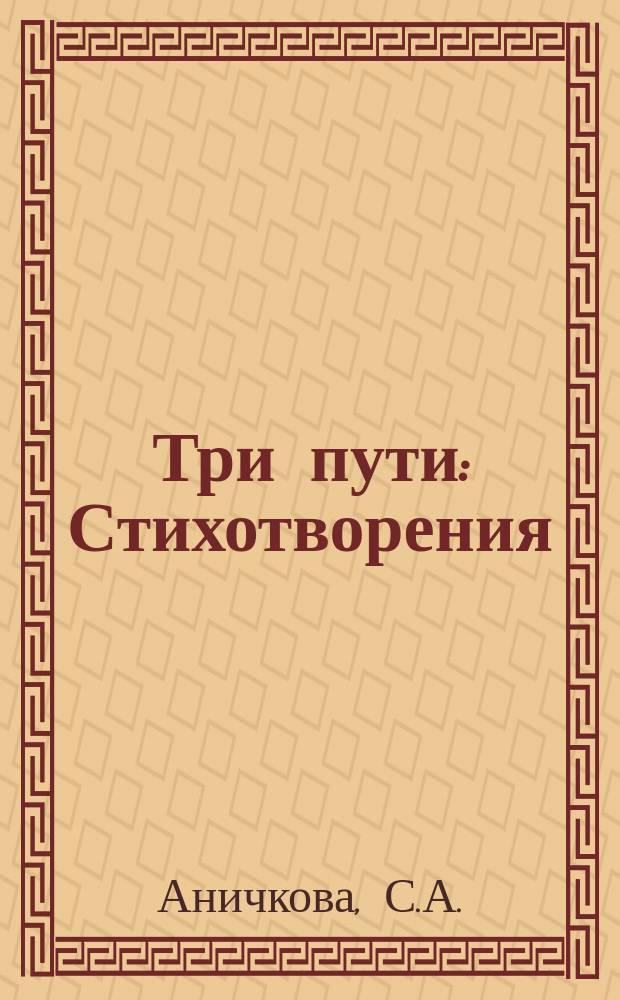 Три пути : Стихотворения