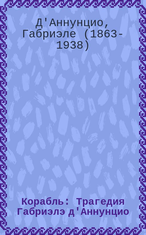 Корабль : Трагедия Габриэлэ д'Аннунцио