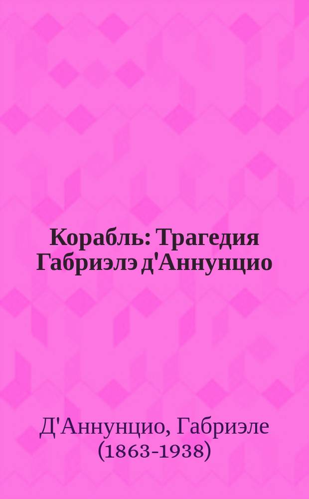 Корабль : Трагедия Габриэлэ д'Аннунцио