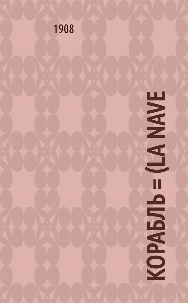 Корабль = (La nave) : Трагедия Габриэля Д'Аннунцио