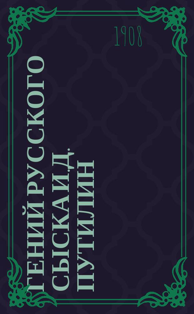 Гений русского сыска И.Д. Путилин : Рассказы о его похождениях. Кн. 25 : Медвежатники