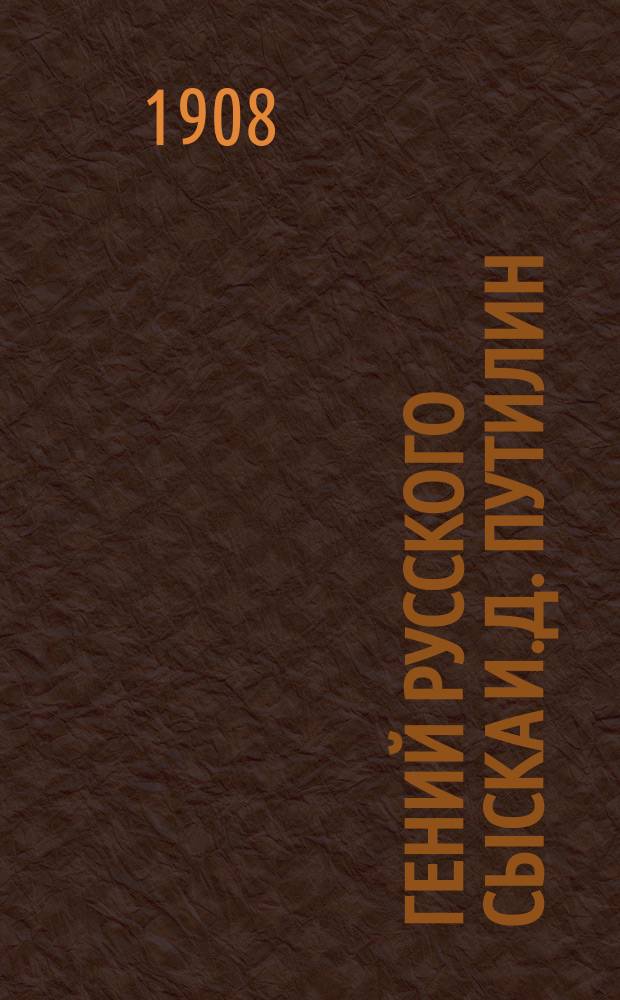 Гений русского сыска И.Д. Путилин : Рассказы о его похождениях. Кн. 26 : В когтях одесских демонов