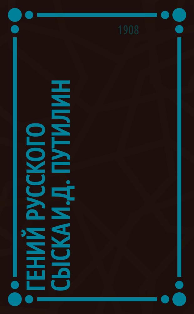 Гений русского сыска И.Д. Путилин : Рассказы о его похождениях. Кн. 28 : Тьма египетская