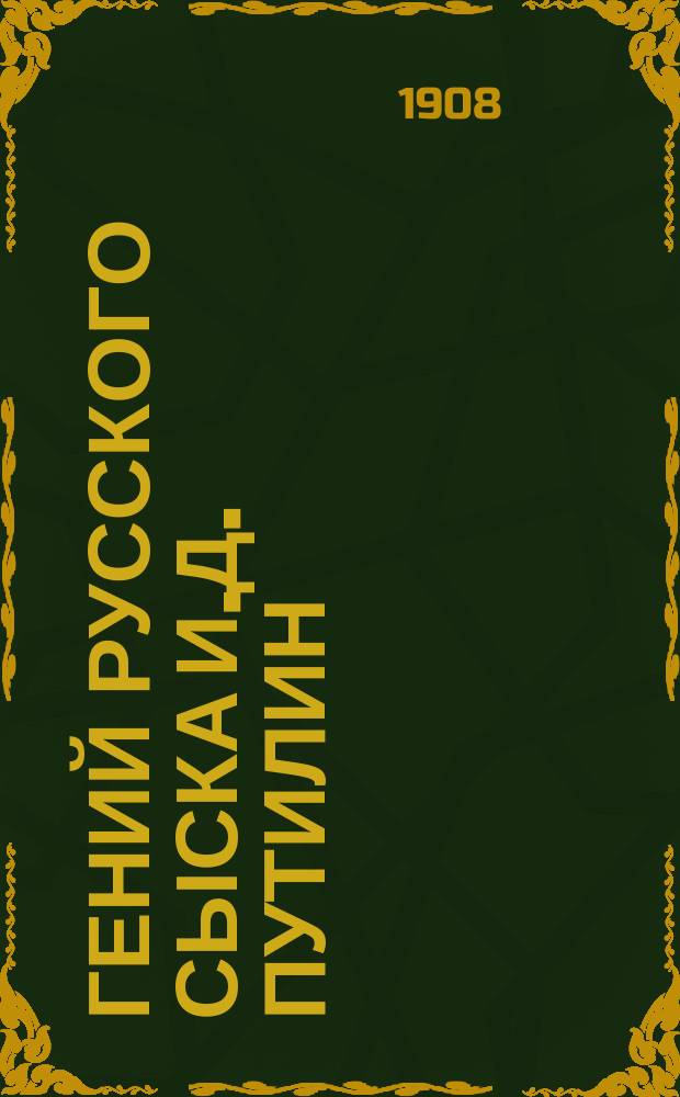 Гений русского сыска И.Д. Путилин : Рассказы о его похождениях. Кн. 29 : Ключ поволжских сектантов