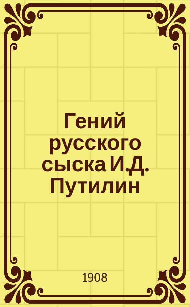 Гений русского сыска И.Д. Путилин : Рассказы о его похождениях. Кн. 40 : Пожар Овсянниковской мельницы