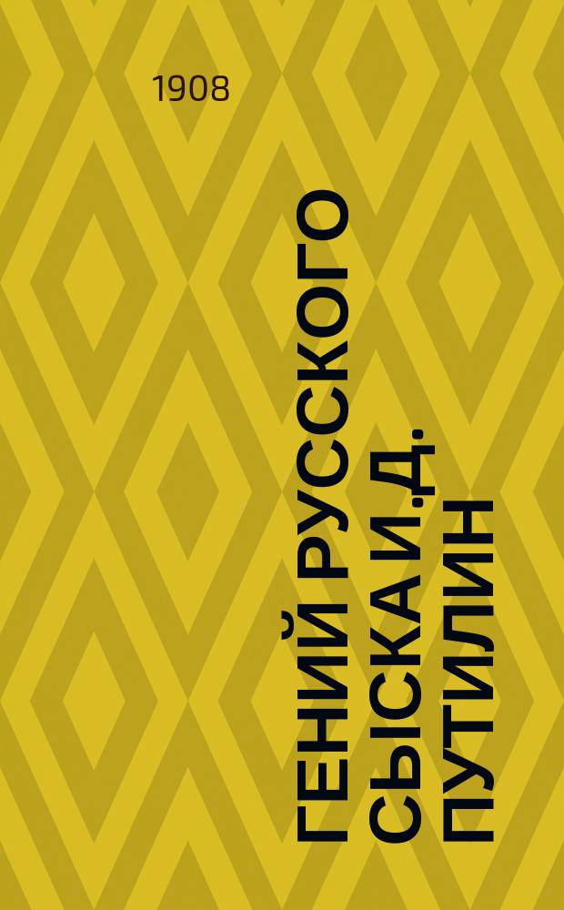 Гений русского сыска И.Д. Путилин : Рассказы о его похождениях. Кн. 42 : Контрабандисты